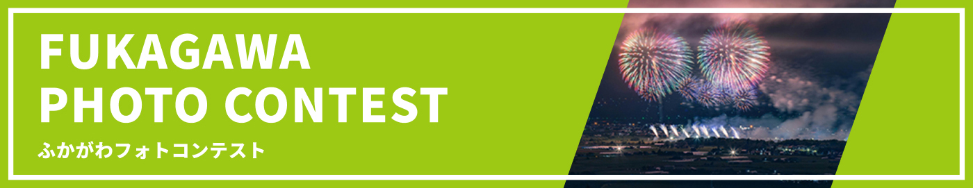 ふかがわフォトコンテスト
