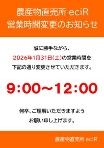 農産物直売所eciR営業時間変更のお知らせ