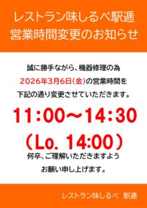 レストラン味しるべ 駅逓営業時間変更のお知らせ
