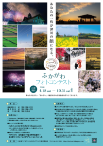「2026ふかがわフォトコンテスト」開催のお知らせ📸