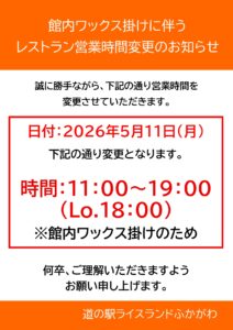 館内ワックス掛けに伴う、レストラン営業時間変更のお知らせ